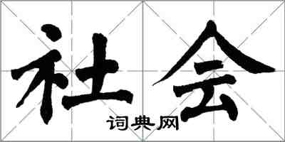 翁闓運社會楷書怎么寫