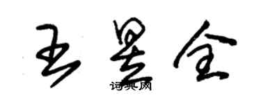 朱錫榮王昱全草書個性簽名怎么寫