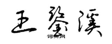 曾慶福王鑑溪草書個性簽名怎么寫