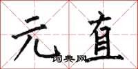 何伯昌元直楷書怎么寫
