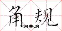 黃華生角規楷書怎么寫