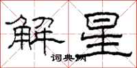 柯春海解星隸書怎么寫