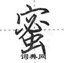 田英章寫的硬筆行書蜜