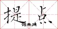 黃華生提點楷書怎么寫