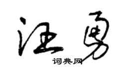 曾慶福汪勇草書個性簽名怎么寫
