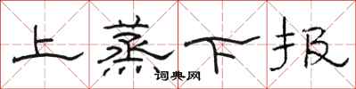 駱恆光上蒸下報隸書怎么寫