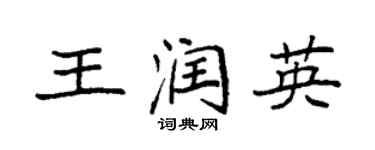 袁強王潤英楷書個性簽名怎么寫