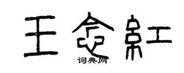 曾慶福王念紅篆書個性簽名怎么寫