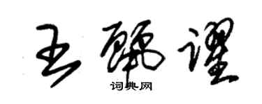 朱錫榮王麗躍草書個性簽名怎么寫