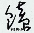 柈硬筆草書書法字典_柈鋼筆草書字帖