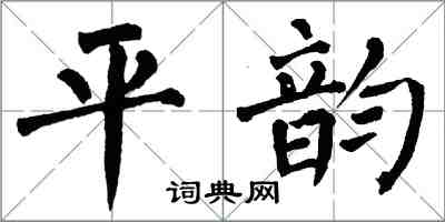 翁闓運平韻楷書怎么寫