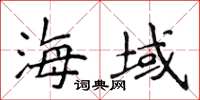 侯登峰海域楷書怎么寫