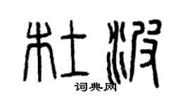 曾慶福杜波篆書個性簽名怎么寫
