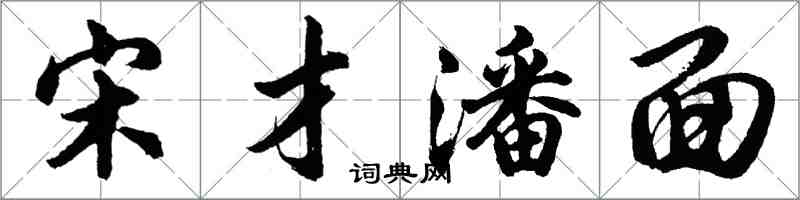 胡問遂宋才潘面行書怎么寫