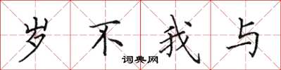 田英章歲不我與楷書怎么寫