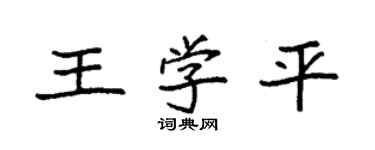 袁強王學平楷書個性簽名怎么寫