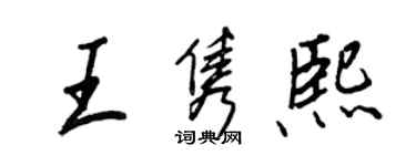 王正良王雋熙行書個性簽名怎么寫