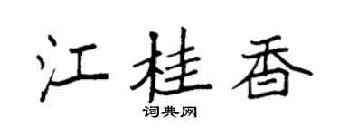 袁強江桂香楷書個性簽名怎么寫