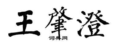 翁闓運王肇澄楷書個性簽名怎么寫