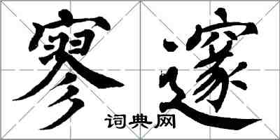 翁闓運寥邃楷書怎么寫