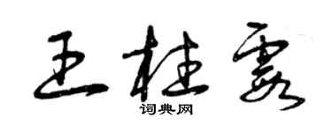 曾慶福王柱霞草書個性簽名怎么寫