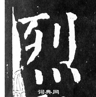 顏真卿麻姑仙壇記中烈的寫法