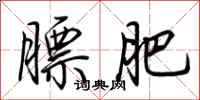 荊霄鵬膘肥行書怎么寫