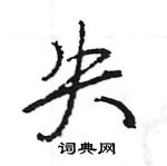 王旻寫的硬筆行書失