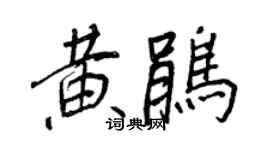 王正良黃鵑行書個性簽名怎么寫