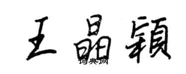 王正良王晶穎行書個性簽名怎么寫