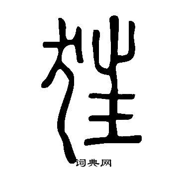 說文解字寫的狂