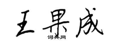 王正良王果成行書個性簽名怎么寫