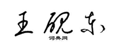 梁錦英王硯東草書個性簽名怎么寫