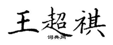 丁謙王超祺楷書個性簽名怎么寫