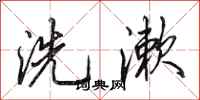 田英章洗漱行書怎么寫