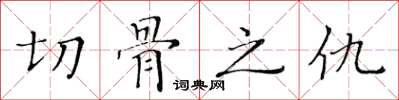 黃華生切骨之仇楷書怎么寫