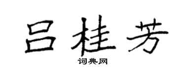袁強呂桂芳楷書個性簽名怎么寫