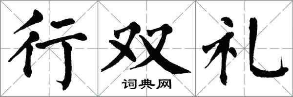 翁闓運行雙禮楷書怎么寫