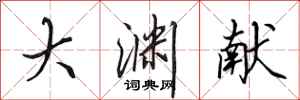 田英章大淵獻行書怎么寫
