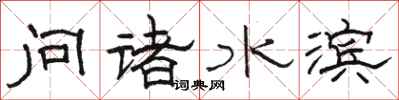 駱恆光問諸水濱隸書怎么寫