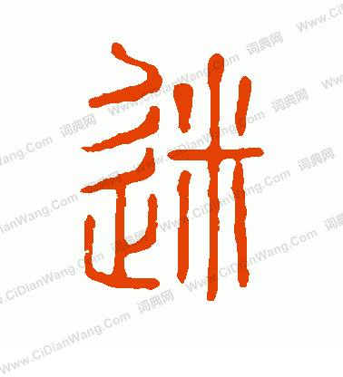 說文解字寫的迷