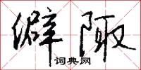 後台老闆的意思_後台老闆的解釋_國語詞典