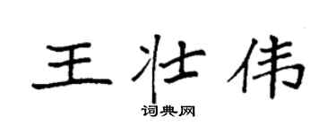 袁強王壯偉楷書個性簽名怎么寫