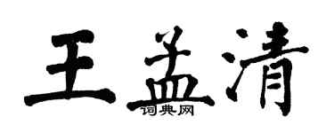翁闓運王孟清楷書個性簽名怎么寫