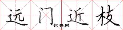 田英章遠門近枝楷書怎么寫