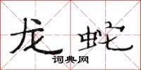 范連陞龍蛇隸書怎么寫