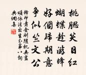 金繩界道何輝赫 詩詞名句