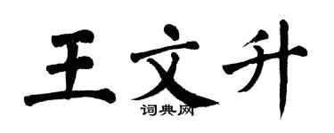 翁闓運王文升楷書個性簽名怎么寫