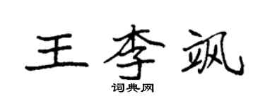 袁強王李颯楷書個性簽名怎么寫
