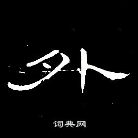 席夔千字文中外的寫法